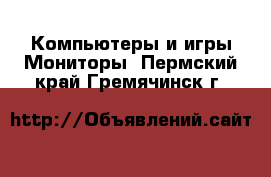 Компьютеры и игры Мониторы. Пермский край,Гремячинск г.